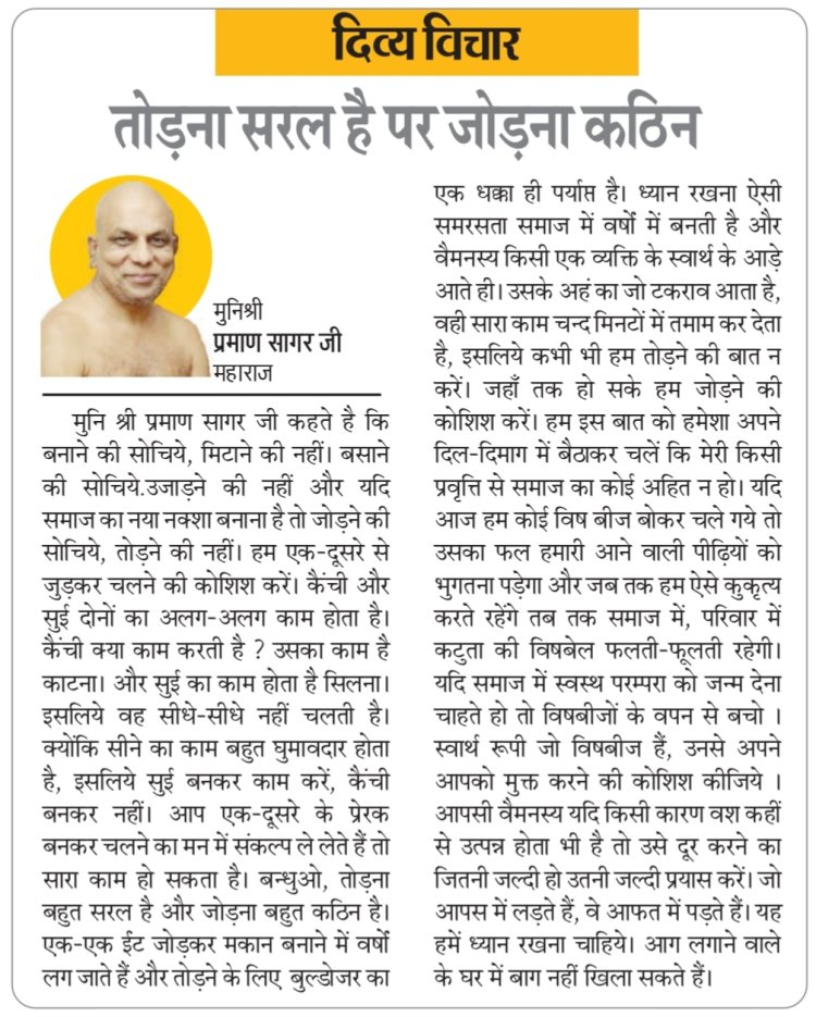 दिव्य विचार: तोड़ना सरल है पर जोड़ना कठिन- मुनिश्री प्रमाण सागर जी महाराज