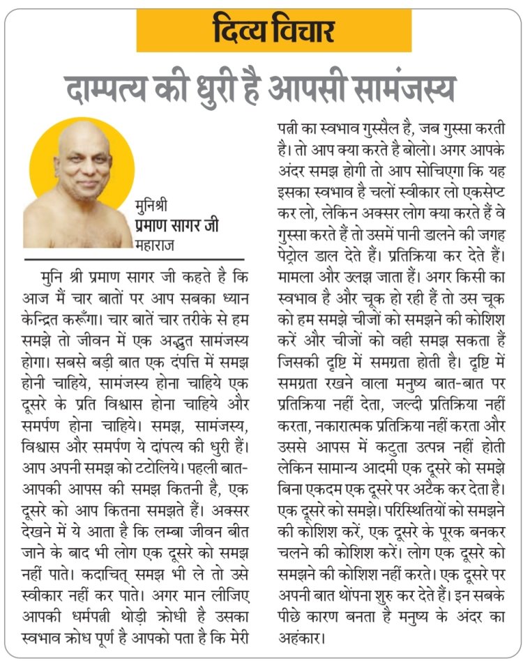 दिव्य विचार :दाम्पत्य की धुरी है आपसी सामंजस्य- मुनिश्री प्रमाण सागर जी महाराज