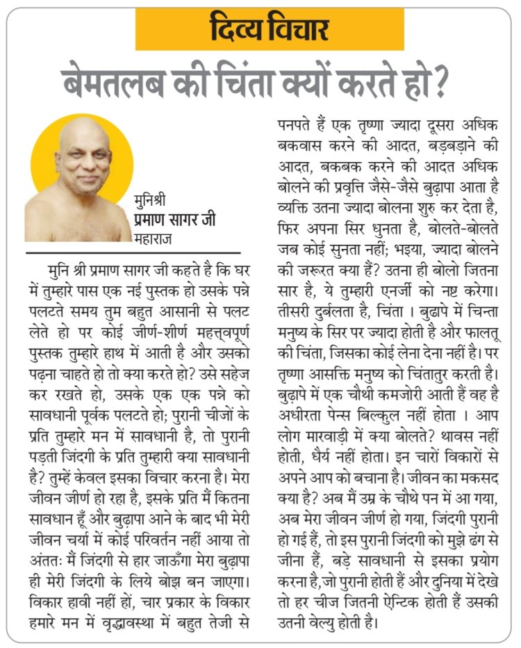 दिव्य विचार: बेमतलब की चिंता क्यों करते हो?-' मुनिश्री प्रमाण सागर जी महाराज