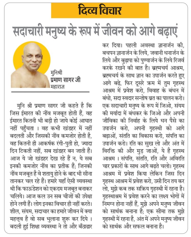 दिव्य विचार: सदाचारी मनुष्य के रूप में जीवन को आगे बढ़ाएं- मुनिश्री प्रमाण सागर जी महाराज