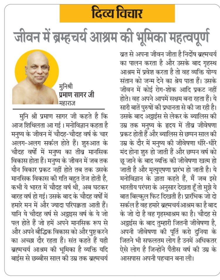 दिव्य विचार: जीवन में ब्रम्हचर्य आश्रम की भूमिका महत्वपूर्ण- मुनिश्री प्रमाण सागर जी महाराज