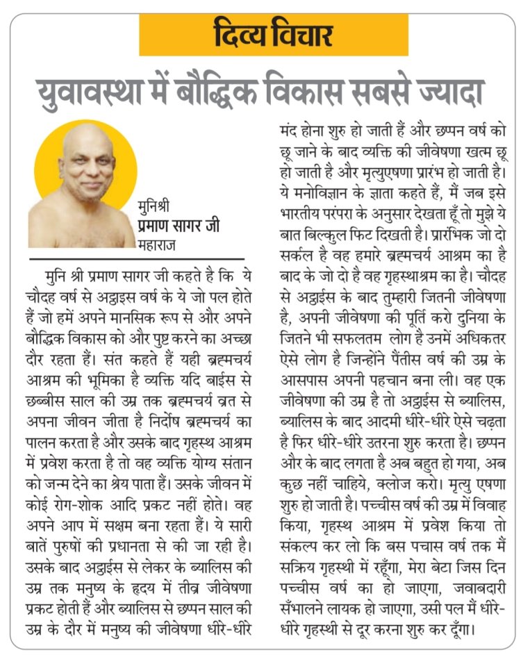 दिव्य विचार: युवावस्था में बौद्धिक विकास सबसे ज्यादा - मुनिश्री प्रमाण सागर जी महाराज