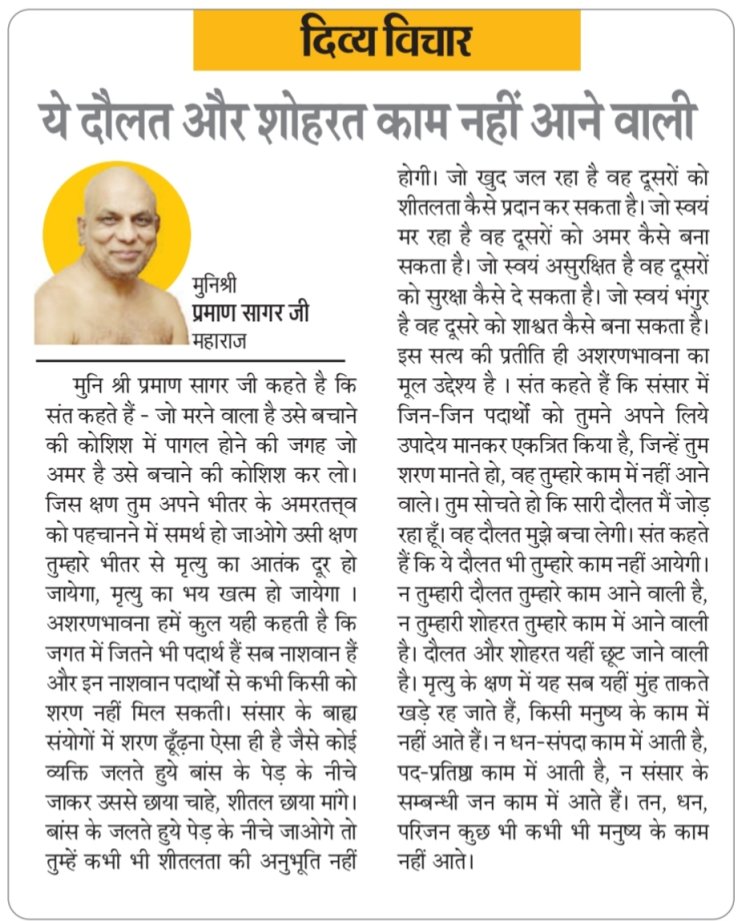 दिव्य विचार: ये दौलत और शोहरत काम नहीं आने वाली- मुनिश्री प्रमाण सागर जी महाराज