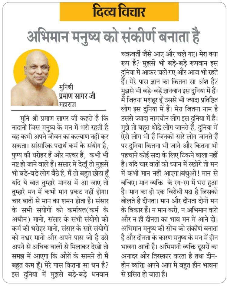 दिव्य विचार : अभिमान मनुष्य को संकीर्ण बनाता है- मुनिश्री प्रमाण सागर जी महाराज