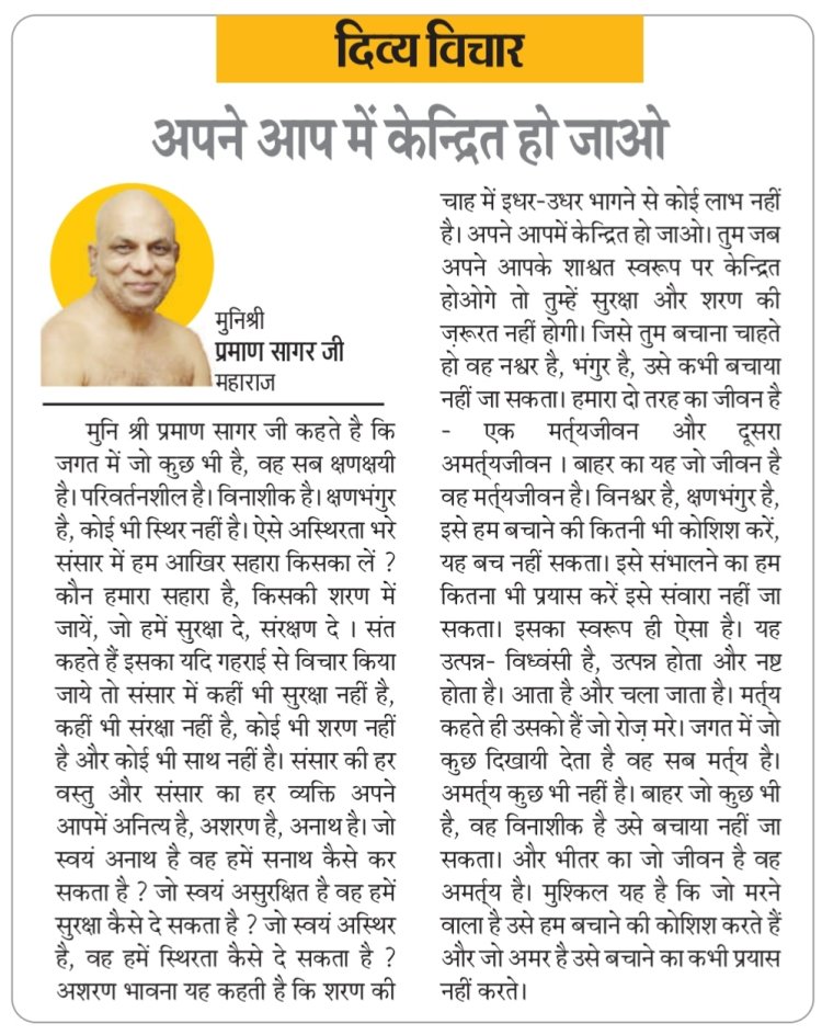 दिव्य विचार: अपने आप में केन्द्रित हो जाओ- मुनिश्री प्रमाण सागर जी महाराज