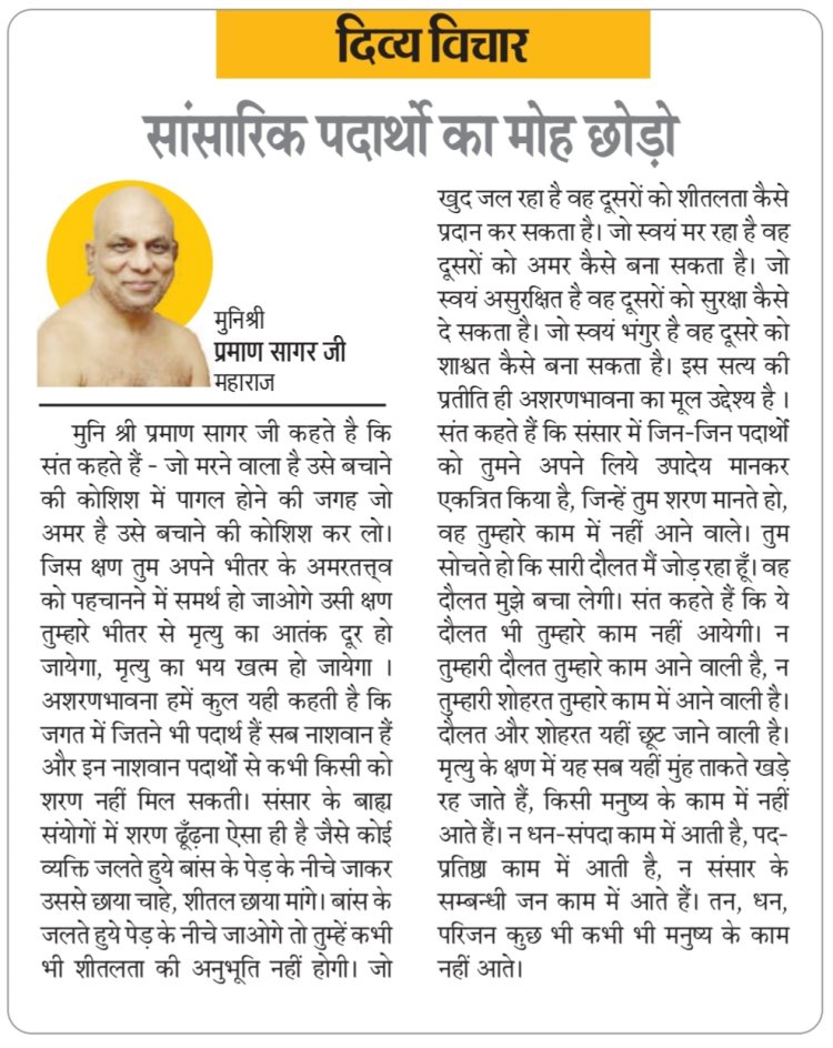 दिव्य विचार- सांसारिक पदार्थों का मोह छोड़ो- मुनिश्री प्रमाण सागर जी महाराज