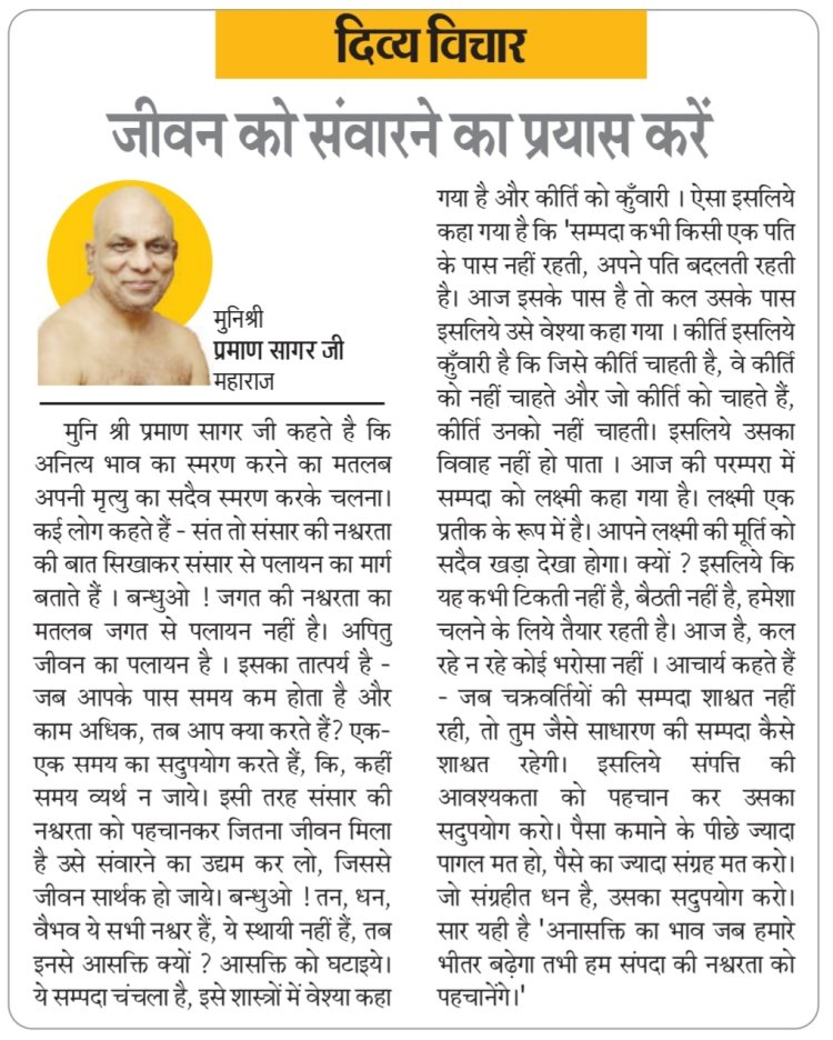 दिव्य विचार: जीवन को संवारने का प्रयास करें- मुनिश्री प्रमाण सागर जी महाराज