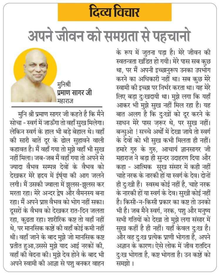 दिव्य विचार: अपने जीवन को समग्रता से पहचानो- मुनिश्री प्रमाण सागर जी महाराज