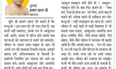 दिव्य विचार: प्रतिकूल परिस्थितियों में रखें धैर्य- मुनिश्री प्रमाण सागर जी महाराज