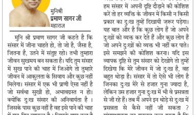 दिव्य विचार: जितना है उसमें संतुष्ट रहना सीखें- मुनिश्री प्रमाण सागर जी महाराज