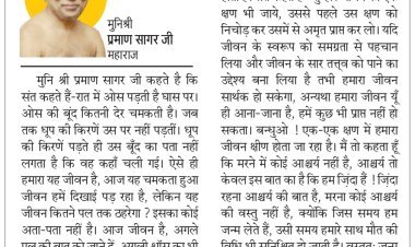 दिव्य विचार: जीवन को सार्थक बनाने की कला सीखें- मुनिश्री प्रमाण सागर जी महाराज