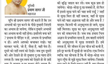 दिव्य विचार: जितना है, जैसा है, उसे स्वीकार करो- मुनिश्री प्रमाण सागर जी महाराज