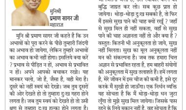 दिव्य विचार: जो जैसा है उसे स्वीकार करो- मुनिश्री प्रमाण सागर जी महाराज