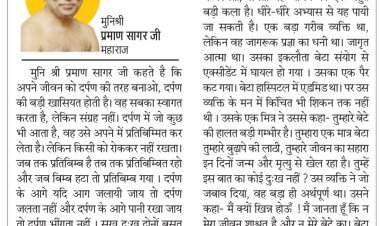 दिव्य विचार: अपने जीवन को दर्पण की तरह बनाओ- मुनिश्री प्रमाण सागर जी महाराज