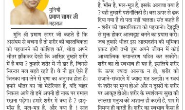 दिव्य विचार: आत्मदृष्टा बनने का प्रयास करो- मुनिश्री प्रमाण सागर जी महाराज