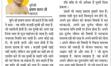 दिव्य विचार: अपने जीवन का सदुपयोग करो- मुनिश्री प्रमाण सागर जी महाराज
