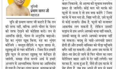 दिव्य विचार: देह का नहीं आत्मा का श्रृंगार करो- मुनिश्री प्रमाण सागर जी महाराज
