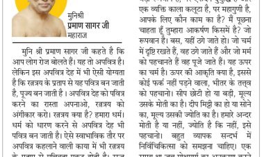 दिव्य विचार: अपने भीतर के गुणों को पहचानो- मुनिश्री प्रमाण सागर जी महाराज