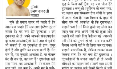 दिव्य विचार: संयम के साथ मर्यादा में रहें- मुनिश्री प्रमाण सागर जी महाराज