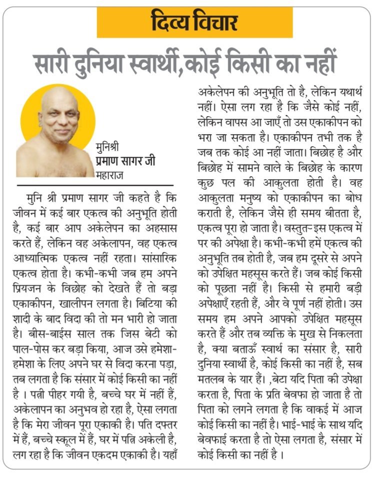 दिव्य विचार: सारी दुनिया स्वार्थी, कोई किसी का नहीं- मुनिश्री प्रमाण सागर जी महाराज