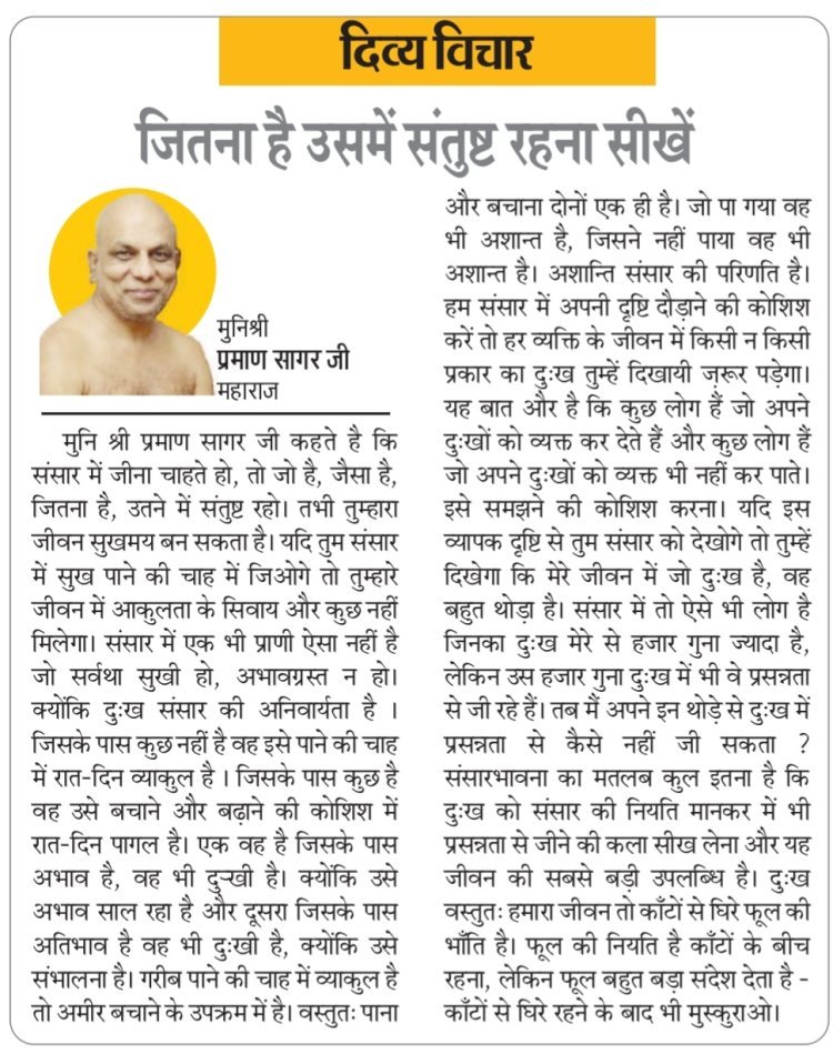 दिव्य विचार: जितना है उसमें संतुष्ट रहना सीखें- मुनिश्री प्रमाण सागर जी महाराज