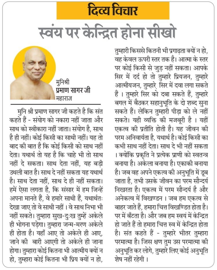 दिव्य विचार: स्वयं पर केन्द्रित होना सीखो- मुनिश्री प्रमाण सागर जी महाराज