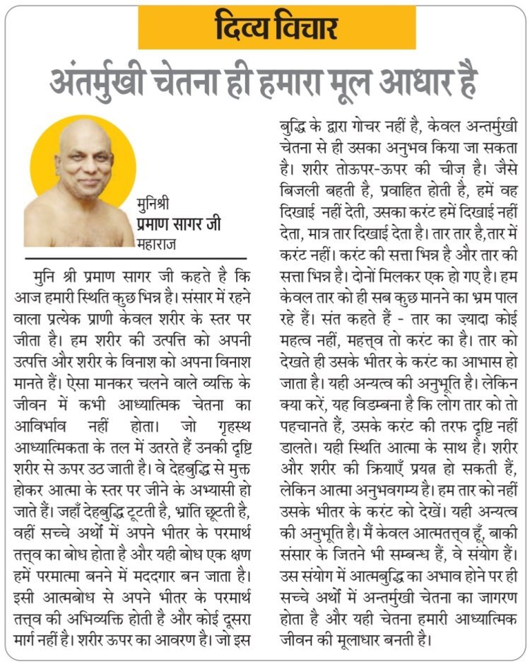 दिव्य विचार: अंतर्मुखी चेतना ही हमारा मूल आधार है- मुनिश्री प्रमाण सागर जी महाराज