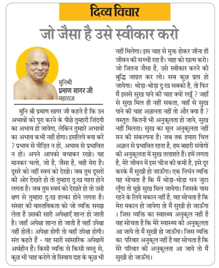 दिव्य विचार: जो जैसा है उसे स्वीकार करो- मुनिश्री प्रमाण सागर जी महाराज