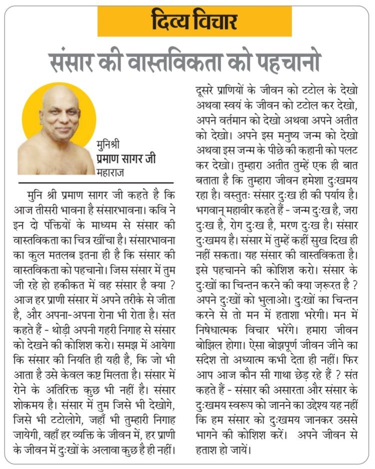 दिव्य विचार: संसार की वास्तविकता को पहचानो- मुनिश्री प्रमाण सागर जी महाराज