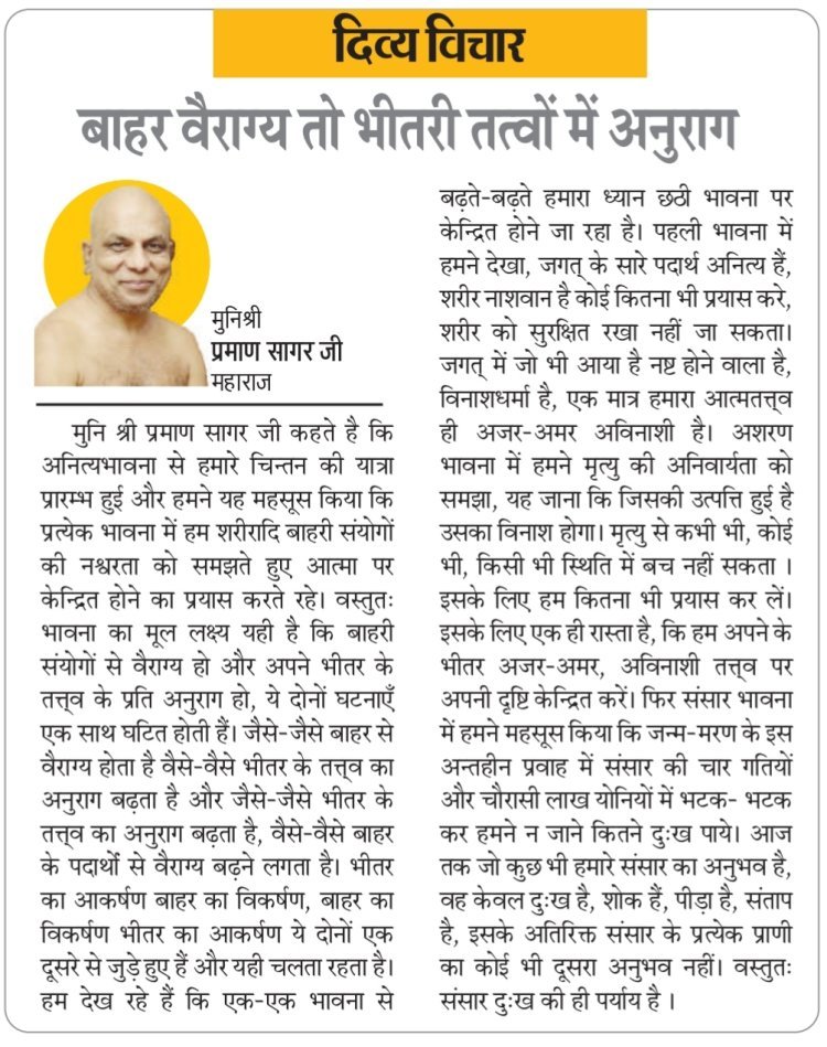 दिव्य विचार: बाहर वैराग्य तो भीतरी तत्वों में अनुराग- मुनिश्री प्रमाण सागर जी महाराज
