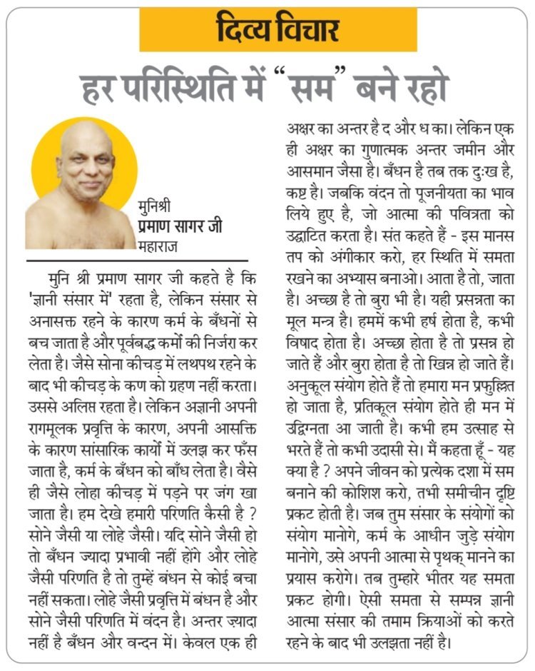 दिव्य विचार: हर परिस्थिति में "सम" बने रहो- मुनिश्री प्रमाण सागर जी महाराज
