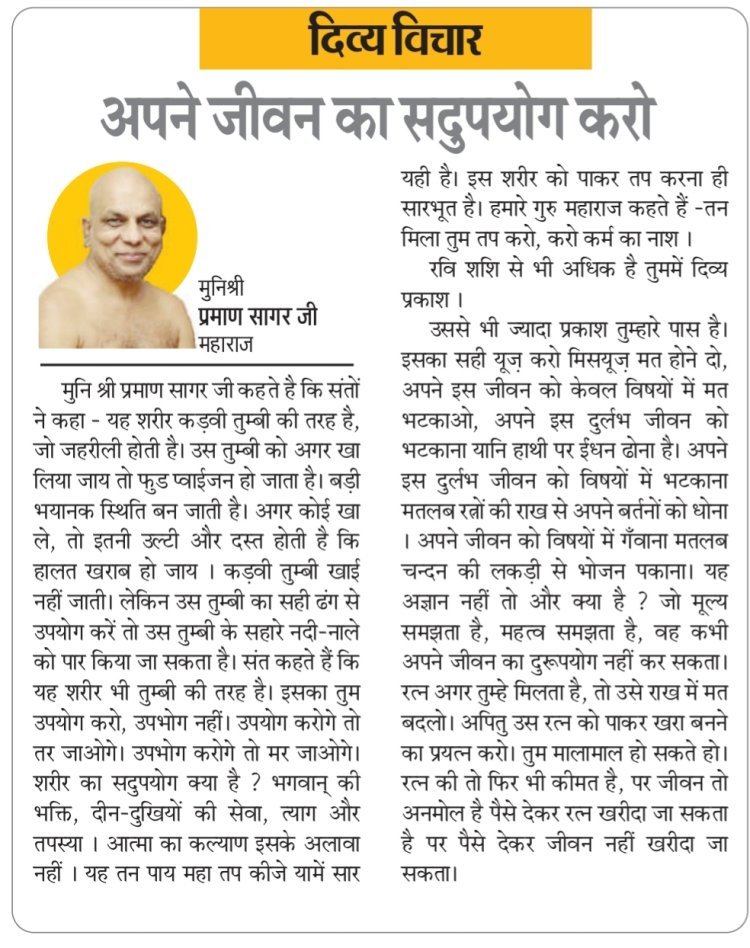 दिव्य विचार: अपने जीवन का सदुपयोग करो- मुनिश्री प्रमाण सागर जी महाराज
