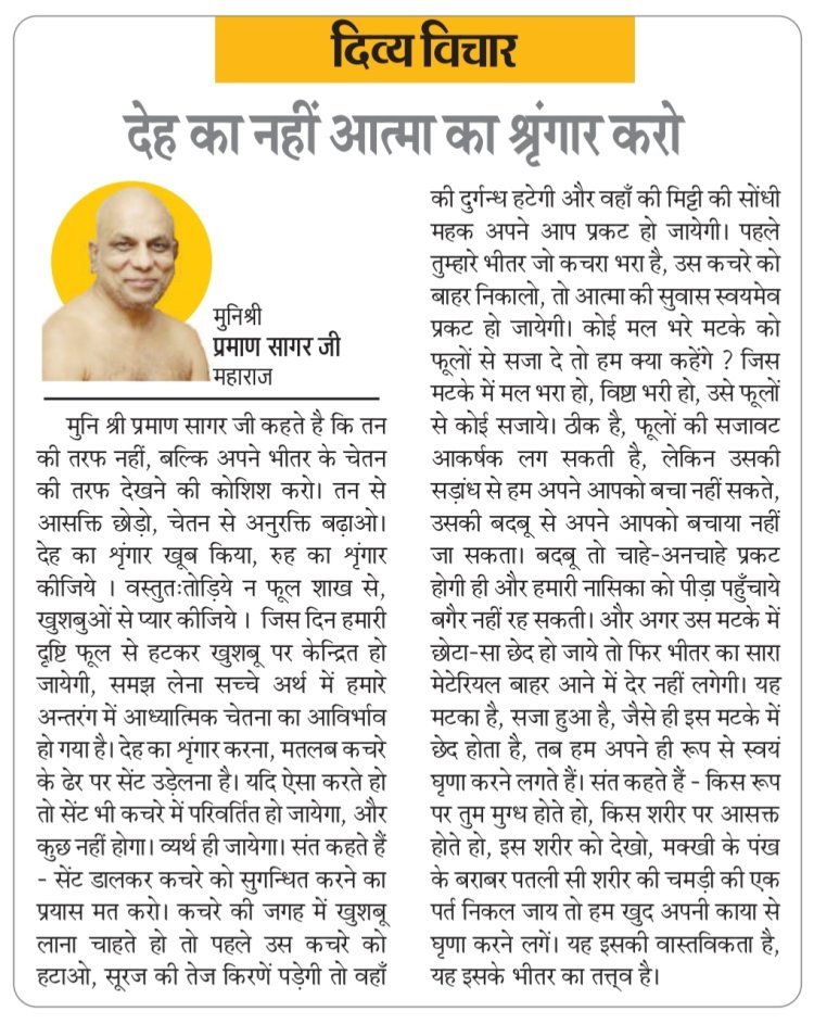 दिव्य विचार: देह का नहीं आत्मा का श्रृंगार करो- मुनिश्री प्रमाण सागर जी महाराज