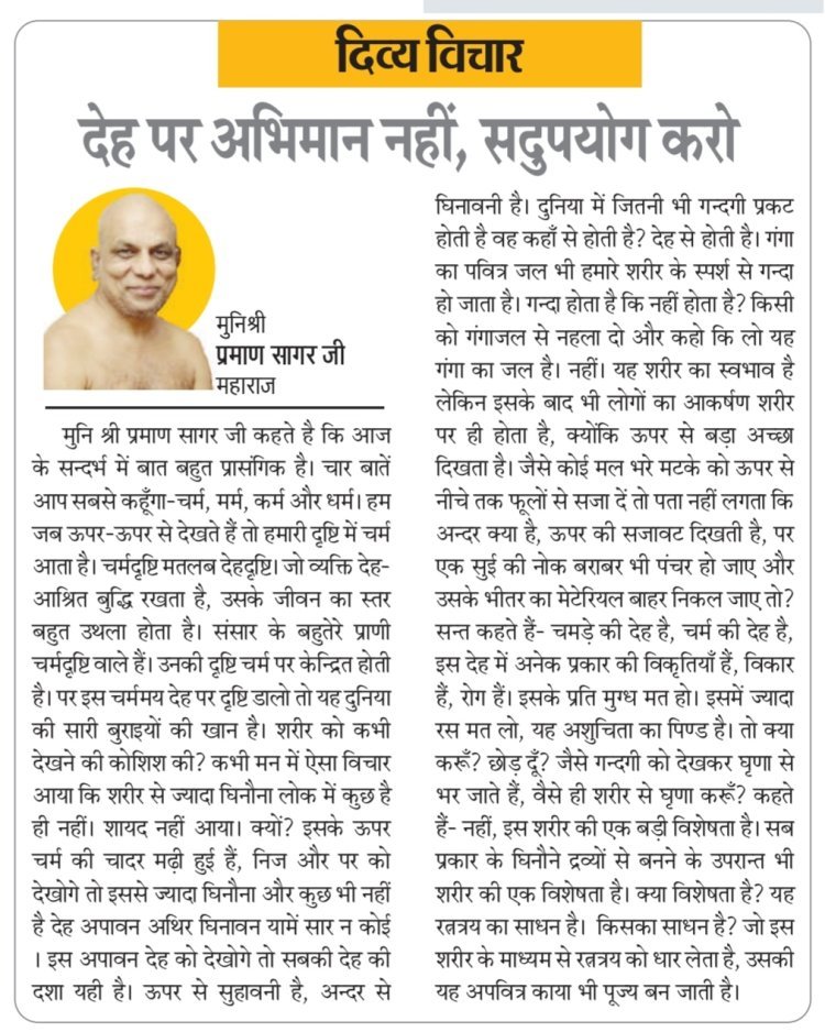दिव्य विचार: देह पर अभिमान नहीं, सदुपयोग करो- मुनिश्री प्रमाण सागर जी महाराज