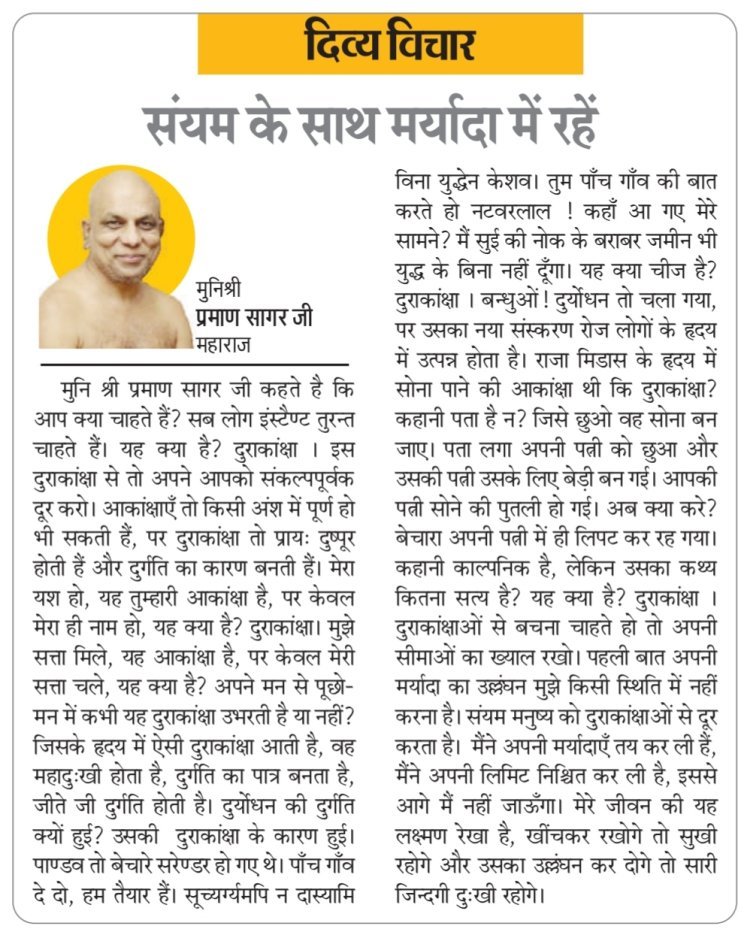 दिव्य विचार: संयम के साथ मर्यादा में रहें- मुनिश्री प्रमाण सागर जी महाराज