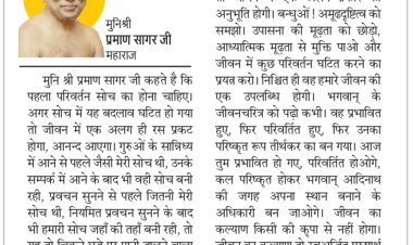 दिव्य विचार: अपनी सोच में परिवर्तन लाईए- मुनिश्री प्रमाण सागर जी महाराज