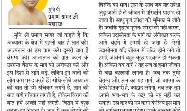 दिव्य विचार: ज्ञान की परिपूर्णता वैराग्य में ही है- मुनिश्री प्रमाण सागर जी महाराज