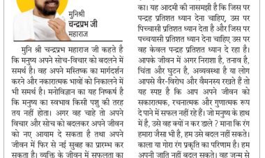 दिव्य विचार: विचारों के सौन्दर्य को प्राथमिकता दें- मुनिश्री चन्द्रप्रभ जी महाराज