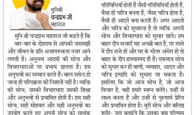 दिव्य विचार: सोच को सार्थक दिशा प्रदान करता है अनुभव- मुनिश्री चन्द्रप्रभ जी महाराज