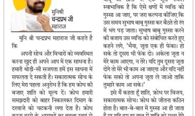 दिव्य विचार: शांति सुख का सृजन करती है- मुनिश्री चन्द्रप्रभ जी महाराज