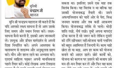 दिव्य विचार: लक्ष्य साधने की व्यापक तैयारी करें- मुनिश्री चन्द्रप्रभ जी महाराज