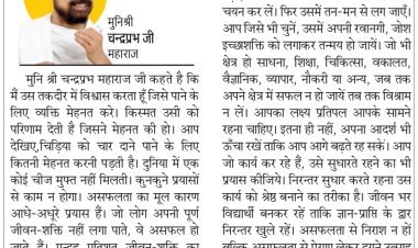 दिव्य विचार: किस्मत का साथ चाहिए तो मेहनत करो- मुनिश्री चन्द्रप्रभ जी महाराज