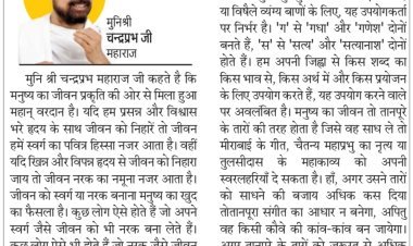 दिव्य विचार: आप तय करें जीवन को स्वर्ग बनाएं या नर्क- मुनिश्री चन्द्रप्रभ जी महाराज