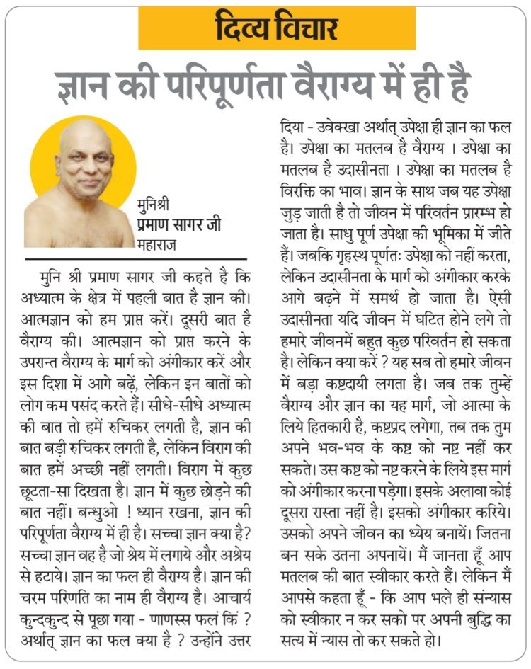 दिव्य विचार: ज्ञान की परिपूर्णता वैराग्य में ही है- मुनिश्री प्रमाण सागर जी महाराज