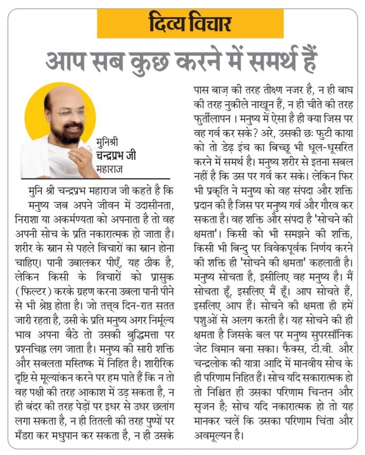 दिव्य विचार: आप सब कुछ करने में समर्थ हैं- मुनिश्री चन्द्रप्रभ जी महाराज