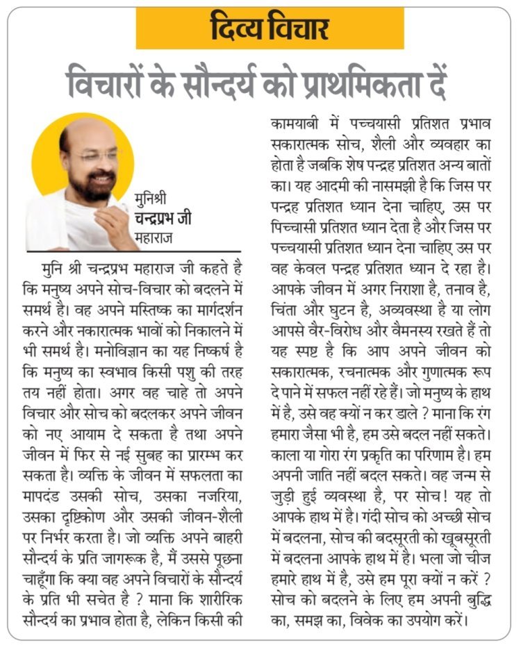 दिव्य विचार: विचारों के सौन्दर्य को प्राथमिकता दें- मुनिश्री चन्द्रप्रभ जी महाराज