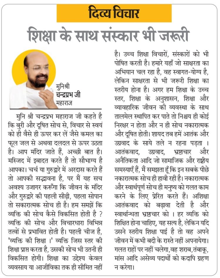 दिव्य विचार: शिक्षा के साथ संस्कार भी जरूरी- मुनिश्री चन्द्रप्रभ जी महाराज