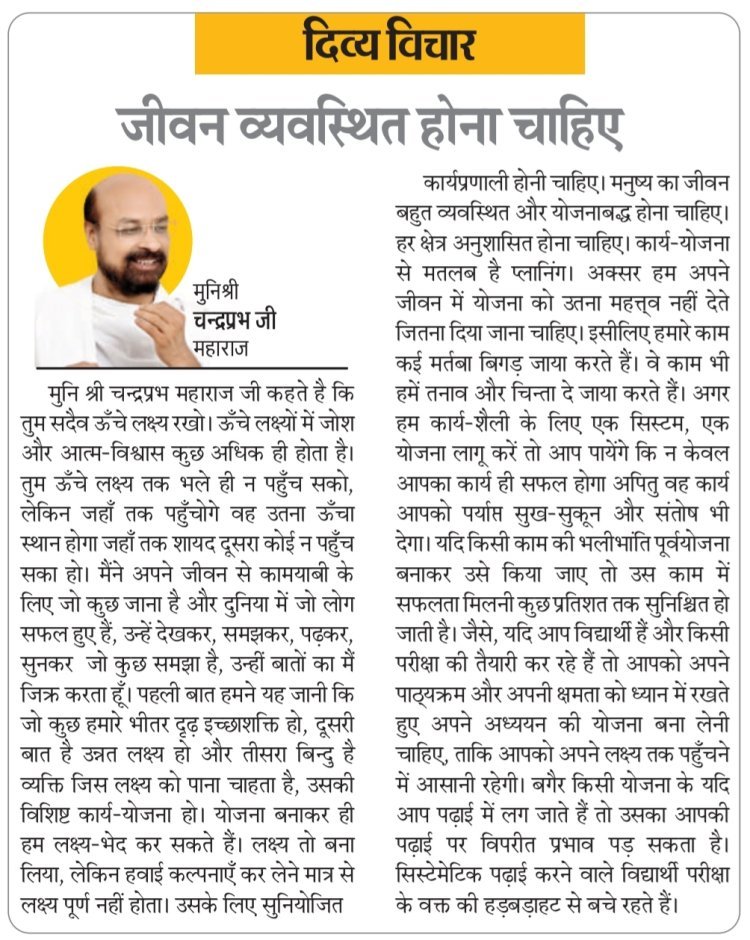 दिव्य विचार: जीवन व्यवस्थित होना चाहिए- मुनिश्री चन्द्रप्रभ जी महाराज