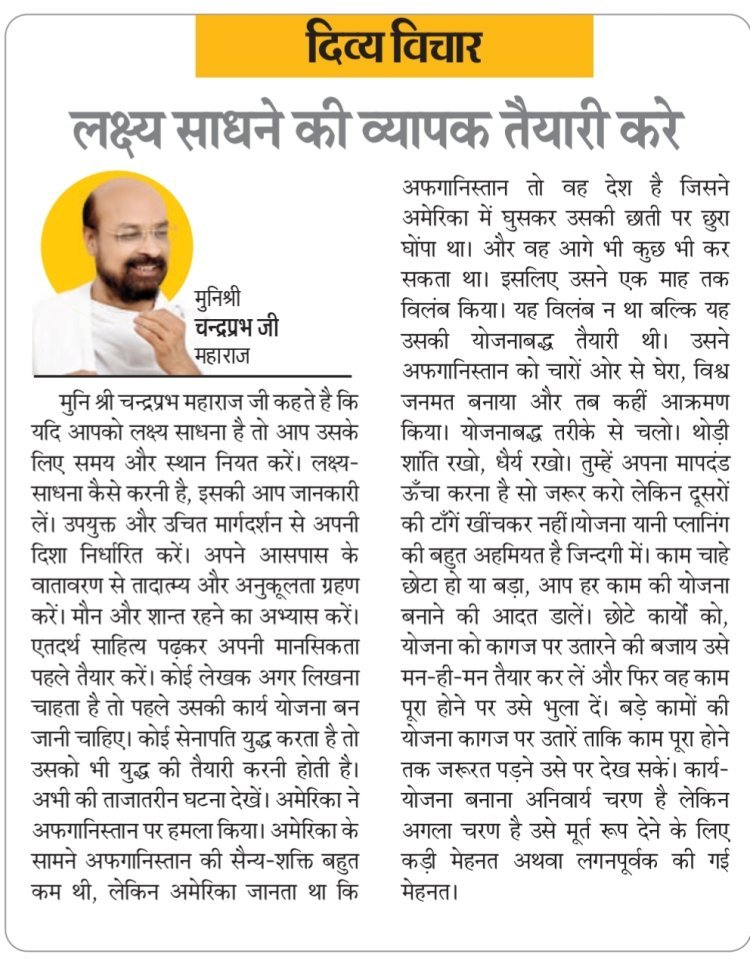 दिव्य विचार: लक्ष्य साधने की व्यापक तैयारी करें- मुनिश्री चन्द्रप्रभ जी महाराज
