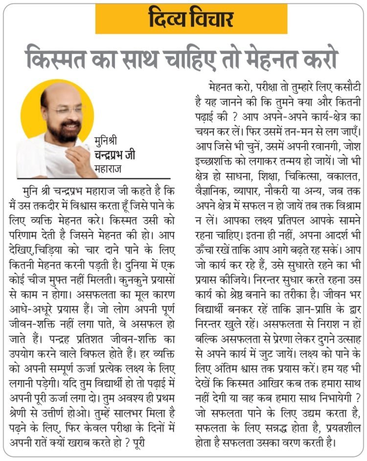 दिव्य विचार: किस्मत का साथ चाहिए तो मेहनत करो- मुनिश्री चन्द्रप्रभ जी महाराज